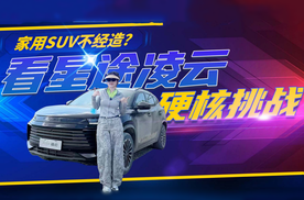 家用SUV不经造？看星途凌云硬核挑战 100%坡度铁山驼峰桥轻松登顶