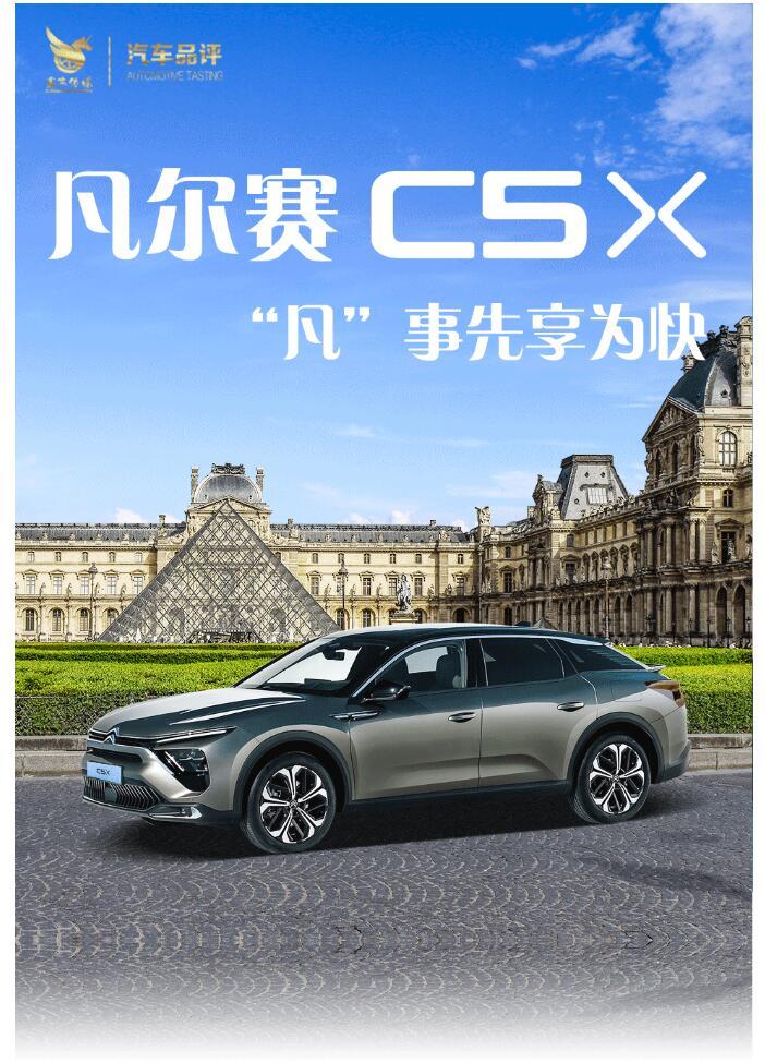 引潮法式精緻 塑b級全新標杆 凡爾賽c5 x不止於轎車