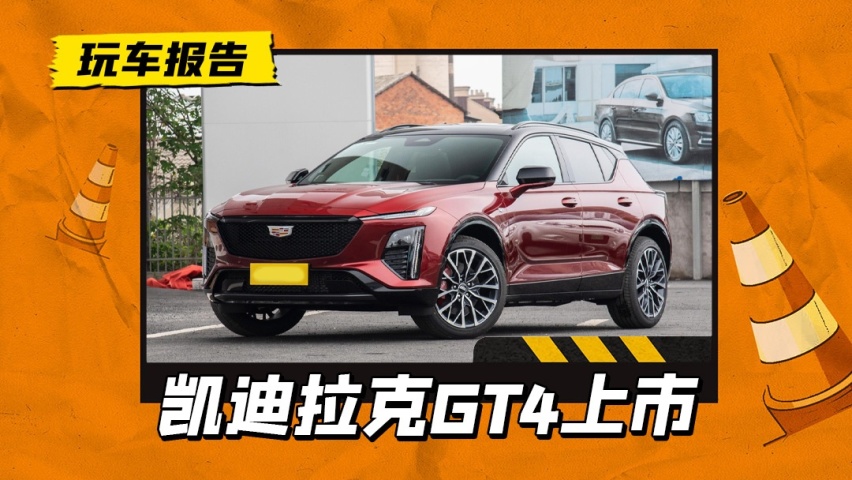 21.97万起售，轿跑SUV凯迪拉克GT4正式上市，这次能打赢BBA吗