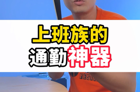 上班族的通勤神器