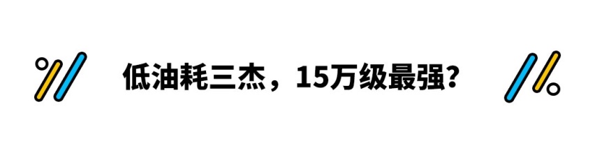 又一加油站克星！这13万级合资油耗4.2L 还有谁能更省油？
