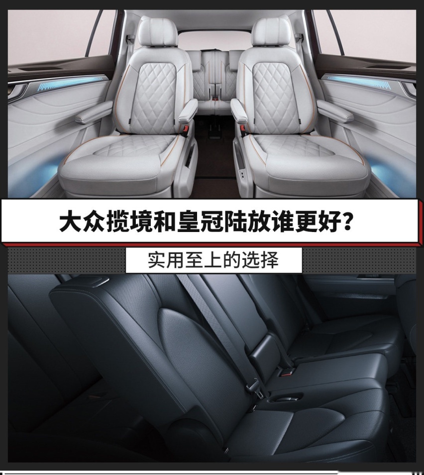 实用至上的选择，大众揽境和皇冠陆放谁更好？