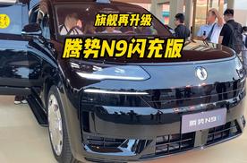旗舰再升级，腾势N9闪充版40.98万起焕新上市
