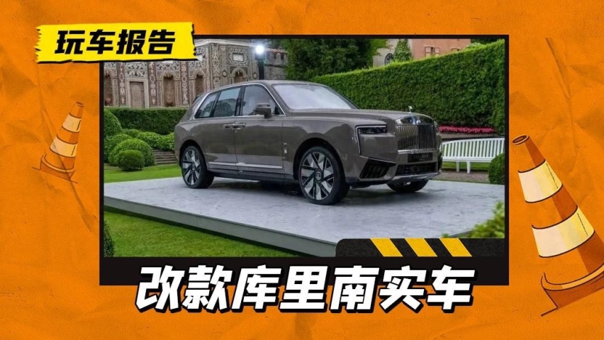 电车设计风刮到了“大劳”！全新库里南首发，眯眯眼配发光中网