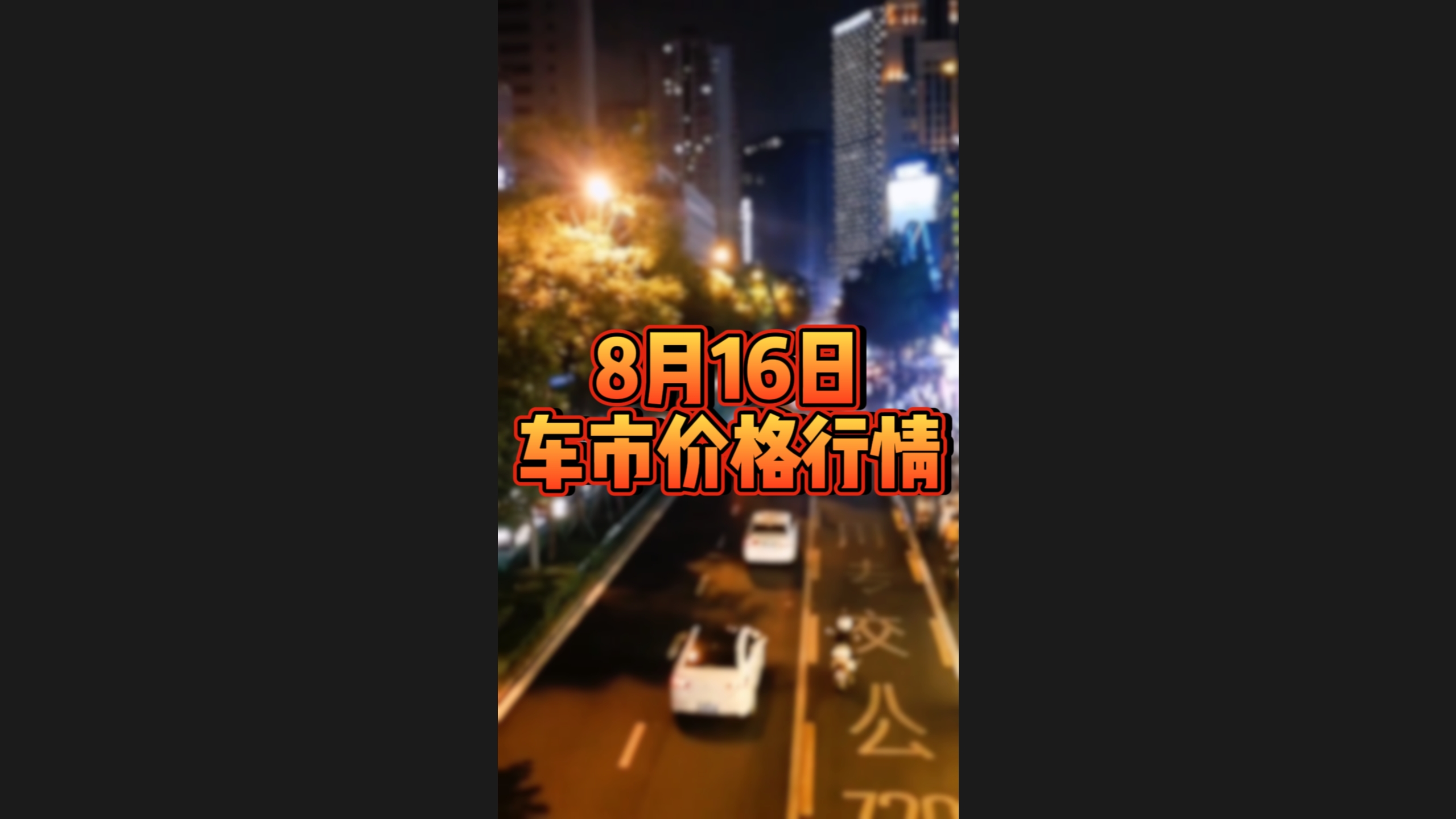 8月16日车市价格情况，看看有没有你喜欢的车！视频