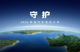以“守护”之名 2026奇瑞汽车电池之夜即将启幕