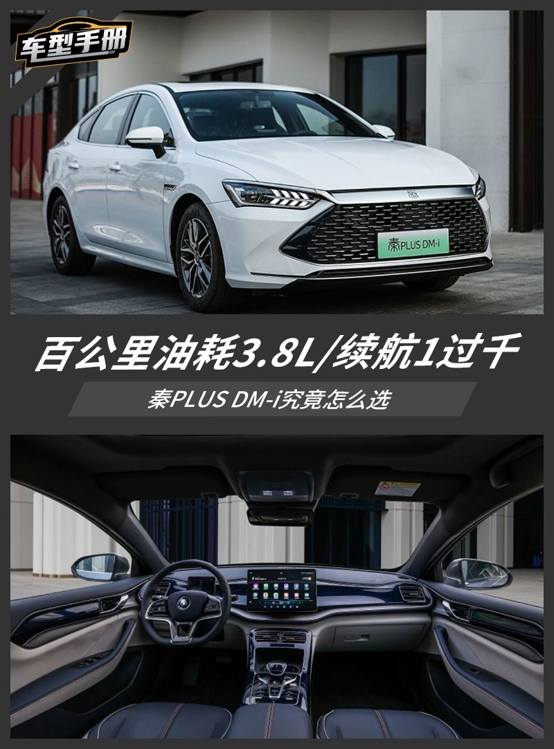 百公里油耗3.8L/续航过千 秦PLUS DM-i怎么选