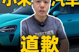 小米汽车道歉 我们还能相信它吗？