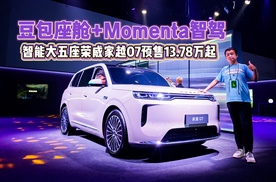 豆包座舱+Momenta智驾 智能大五座荣威家越07预售13.78万起