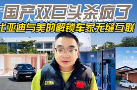 国产双巨头杀疯了 比亚迪与美的解锁车家无缝互联