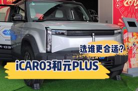13万级纯电SUV导购，揭秘iCAR 03与元PLUS的不同，不要选错