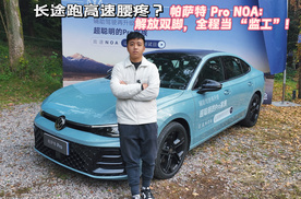 长途跑高速腰疼？帕萨特 Pro NOA：解放双脚，全程当 “监工”！