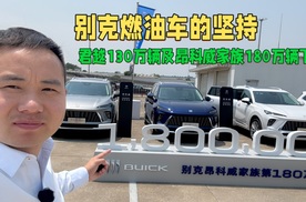 为50%燃油车用户坚持，别克君越130万辆及昂科威家族180万辆下线