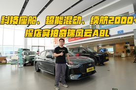 科技座舱、超能混动、续航2000+，探店实拍奇瑞风云A8L