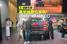 豪华越野也来电！纵横G700 成都车展开启盲订