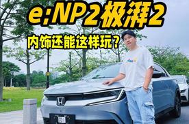 e:NP2极湃2用车分享：内饰暗藏玄机，设计有小心思！