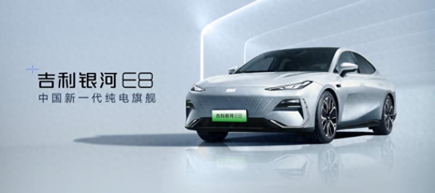 吉利银河E8 被称为“中国新一代纯电旗舰” 当之无愧