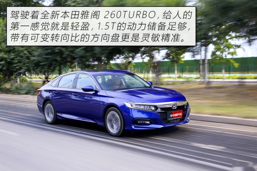 拒绝油腻的B级“常青树” 测试本田雅阁260TURBO