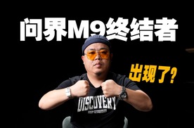 终结问界M9销冠？搞定这2点，理想L9就做的到