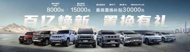 北京汽车置换至高3万元，叠加车贷新比例，购车恐0门槛