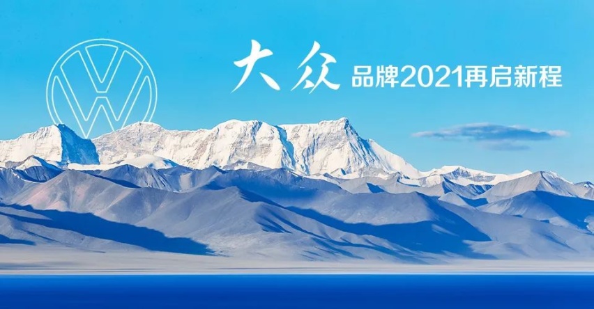 从优秀到卓越 一汽-大众大众品牌2020年再过重山