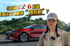 马自达 EZ-6 登场，凭啥让老司机都 “路转粉”？