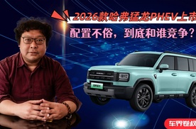 2026款哈弗猛龙PHEV上市，配置不错，到底和谁竞争？