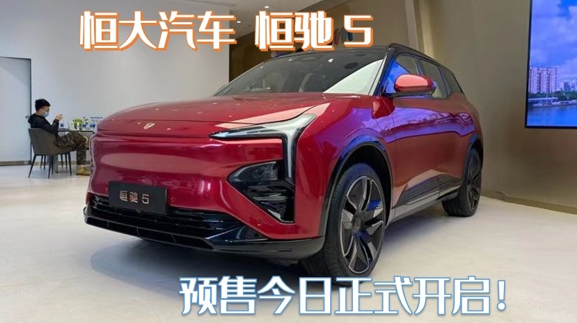 恒驰5终于开启预售，15天内可退车，购车款进监管账户