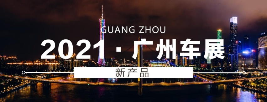 广州车展丨纯电新车备受瞩目，广汽本田加码电动化