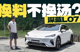 换料不换汤？深蓝L07低调升级