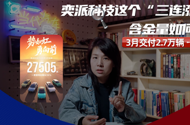 3月交付2.7万辆，奕派科技这个“三连涨”含金量如何？