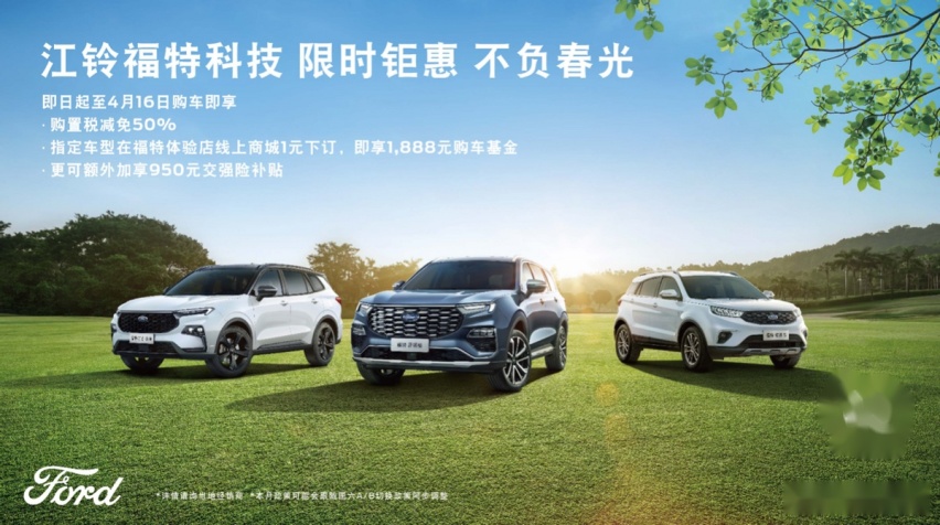 综合优惠高达4万 江铃福特科技助用户轻松“价”享春天