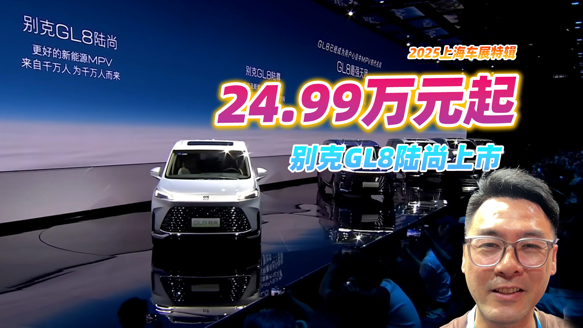2025上海车展，别克GL8陆尚售24.99万元起，说好预售突然上市！