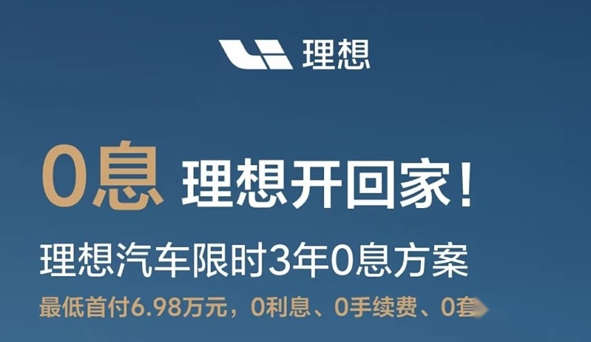 理想终于“放大招”！全系推限时3年0息方案，最低首付6.98万能买