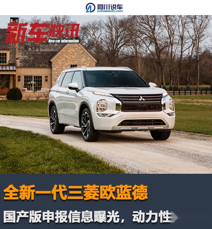 全新欧蓝德申报信息曝光，外观更加霸气，1.5T四缸动力性能抢眼