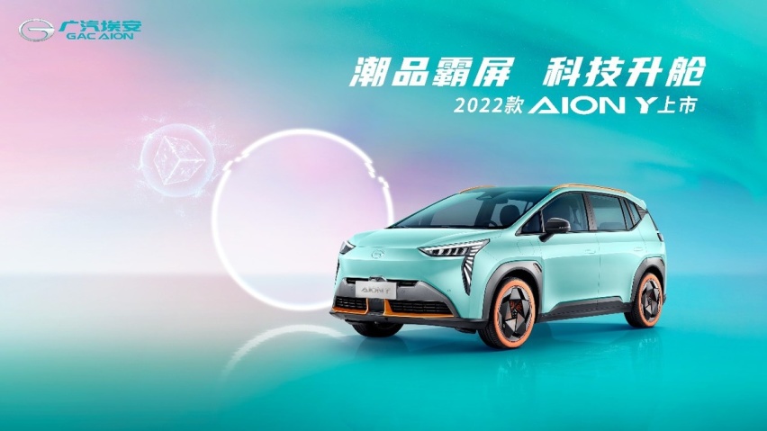 颜值智能双升级!2022款AION Y抢滩登陆，售价10.96万元起