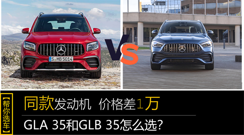同款发动机 价格差1万 GLA 35和GLB 35怎么选？
