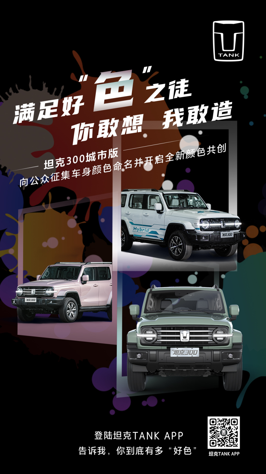 当“硬派潮品”遇上文化潮牌 坦克300城市版领潮亮相