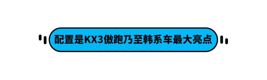空间更大配置更高 起亚KX3傲跑只要10.88万起