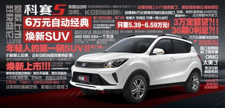 5万多入手新款长安欧尚科赛5 你确定还要挤公交？