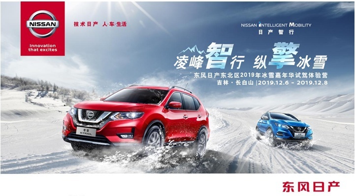 越奇特，越险峻|东风日产奇骏约你凌峰智行纵擎冰雪