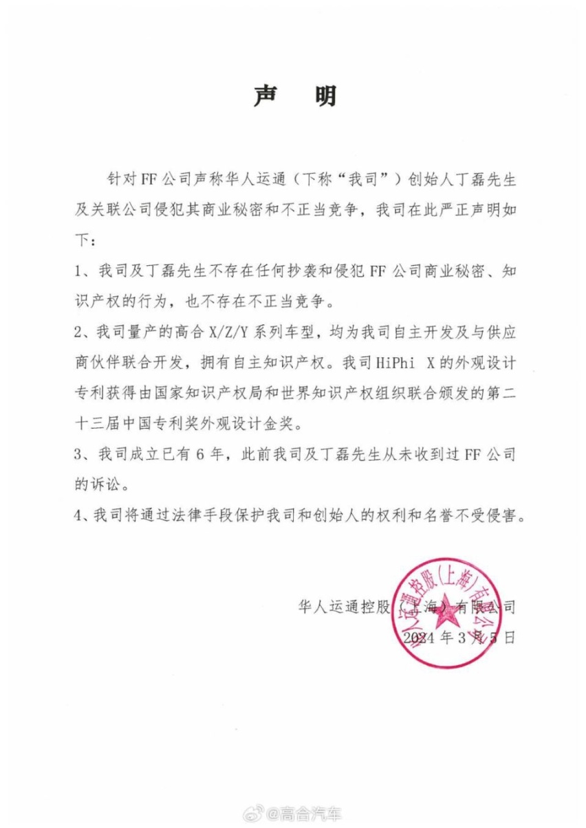 贾跃亭落井下石？ FF起诉高合母公司华人运通 直指抄袭
