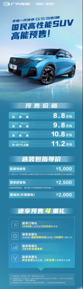 全新一代传祺GS3放出高保值换购大招！预售仅需8.8万起