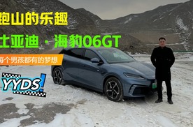 山路+雪路：试驾比亚迪海豹06GT，真运动、假把式？