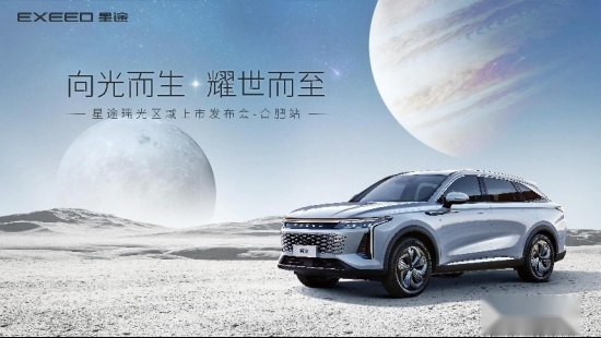 星途瑶光上市合肥站媒体通稿143.png