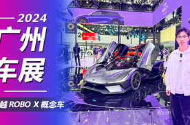 2024广州车展：超跑造型1.9秒破百！体验极越ROBO X概念车