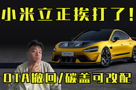 小米立正挨打！OTA排位模式撤回，碳盖可改配！