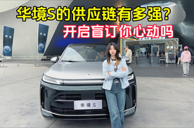 华境S的供应链有多强？开启盲订你心动吗？