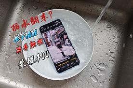 测试荣耀400防水性能，水下播放视频