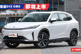 荣威DMH技术品牌亮相中国品牌日，两款新车即将上市！